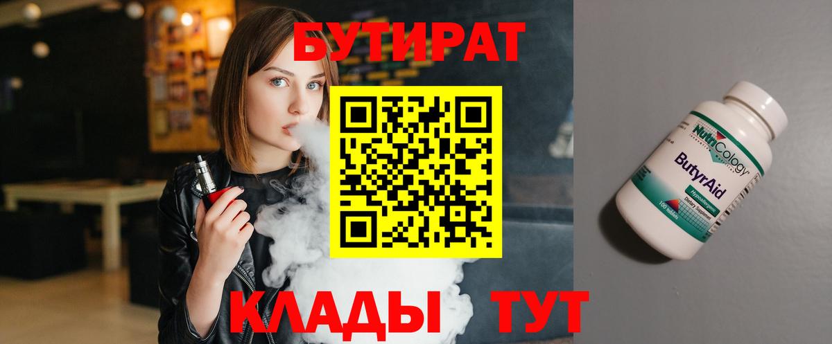 БУТИРАТ бутандиол  Вход с VPN  Верхний Уфалей 
